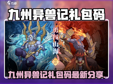 九州异兽记礼包码大放送🎁！最新兑换码速领🔥截图1