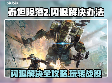 泰坦陨落2闪退？❌一招教你完美解决！🎮截图1