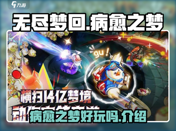 无尽梦回病愈之梦🔥好玩到停不下来！🎮截图1