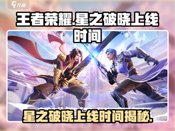 王者荣耀🔥星之破晓上线时间终于曝光啦！💥截图1