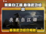 我来自江湖🔥最强武功组合🔥让你战无不胜！