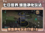 《七日世界》领地净化玩法大揭秘💥🔥
