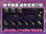 和平精英：代号56绿色武器🔥揭秘，玩家必知！