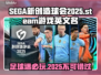 SEGA新创造球会2025steam叫什么？游戏英文名大曝光！⚽🔥