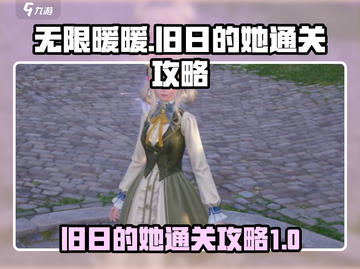 无限暖暖🔥旧日的她任务通关秘籍来啦！截图1