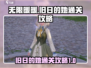 无限暖暖🔥旧日的她任务通关秘籍来啦！