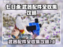 七日世界💥雪国武器配件全收集攻略🎉