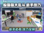 躲猫猫大乱斗🔥新手必看！游戏技巧全揭秘🎮