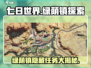 《七日世界》绿荫镇任务全攻略💡🔥