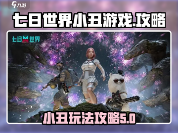 七日世界小丑游戏🔥超全攻略来了！🎉截图1