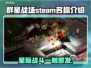 群星战场Steam英文名大曝光！🌟🎮快来看