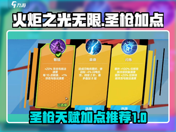 火炬之光无限🔥圣枪天赋加点攻略✨截图1
