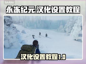 永冻纪元💥超简单中文设置教程🎮截图1