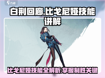 白荆回廊：比戈尼娅🔥技能全解析！⚡截图1