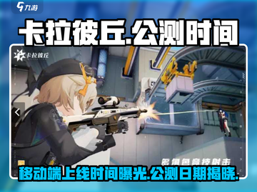 卡拉彼丘💥移动端上线时间曝光！公测倒计时🔥截图1
