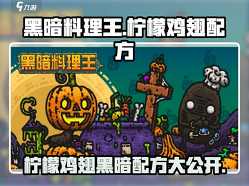 黑暗料理王：柠檬鸡翅🔥超简单配方✨游戏同款必试！截图1