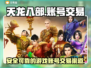 天龙八部账号交易🔥靠谱平台大揭秘！👇