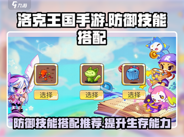 洛克王国💥防御技能搭配推荐来啦！🎉截图1