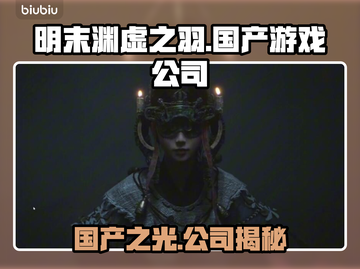 明末渊虚之羽🔥国产游戏崛起！哪家公司出品？🎮截图1