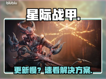 星际战甲更新慢？一招提速🔥截图1