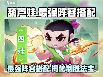 葫芦娃大作战🔥最强阵容搭配，秒杀敌人的秘密武器在这里！截图1