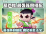 葫芦娃大作战🔥最强阵容搭配，秒杀敌人的秘密武器在这里！