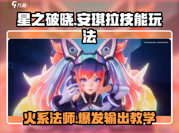 星之破晓安琪拉🔥技能玩法教学，轻松上分必看！截图1
