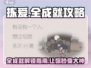 拣爱全成就攻略✔，玩家必看！🔥