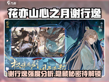 花亦山心之月🔥谢行逸强度分析，必看攻略！截图1