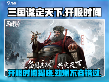 三国谋定天下🔥开服时间曝光，速来抢占先机！截图1