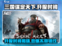 三国谋定天下🔥开服时间曝光，速来抢占先机！