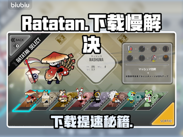 🔥Ratatan下载太慢？速看加速技巧！🚀截图1