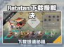 🔥Ratatan下载太慢？速看加速技巧！🚀