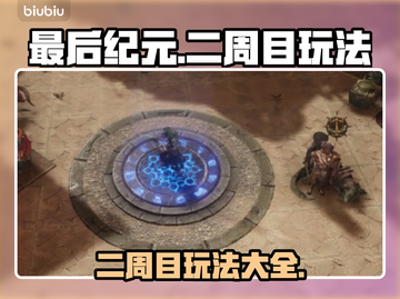 最后纪元二周目🔥玩法全揭秘，不看后悔！截图1