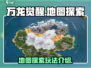 万龙觉醒🔥地图探索玩法大揭秘！💡