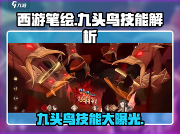 西游笔绘🔥九头鸟技能大揭秘！🎉截图1