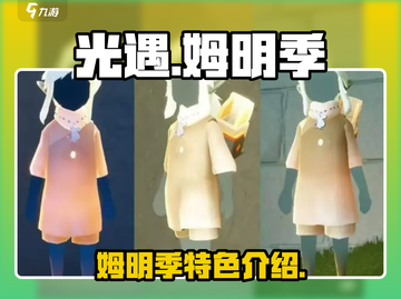 光遇姆明季🔥全新任务与彩蛋揭秘！🎮截图1