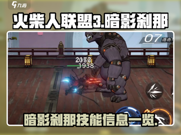 火柴人联盟3🔥暗影刹那技能全面解析！截图1
