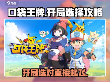 口袋王牌🔥开局必选角色大揭秘！游戏党必看👇截图1