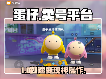 🔥蛋仔号卖出天价！💰速看平台揭秘💸截图1