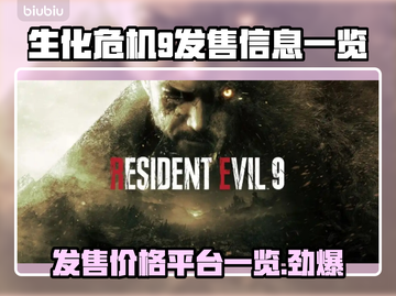 生化危机9🔥发售价格&平台一览🎮截图1
