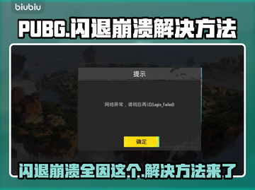 PUBG闪退崩溃？❌这几招教你轻松解决！🔥截图1