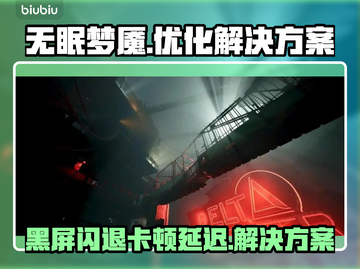 无眠梦魇🔥黑屏闪退卡顿？延迟丢包？用这个加速器！截图1