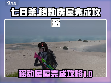 七日世界移动房屋💯完成攻略🔥超简单！截图1