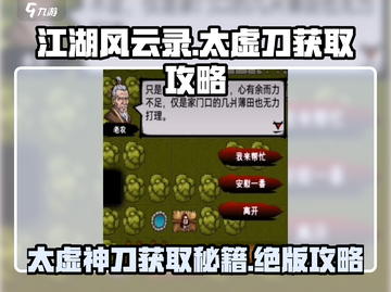 江湖风云录🔥太虚刀获取秘籍，掌握神悟刀法！截图1