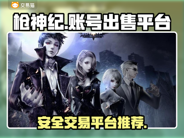 枪神纪账号出售🔥安全平台分享不容错过！截图1