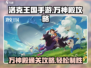 洛克王国手游🔥万神殿打法攻略，轻松通关秘籍！