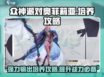 众神派对🔥奥菲莉亚培养攻略，轻松变强不求人！🎮截图1