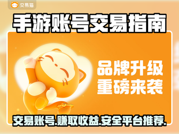 手游交易大起底！正规平台推荐🔥🎮截图1