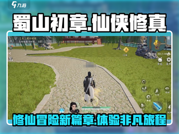 蜀山初章手游🔥超详细解读，不看后悔！截图1